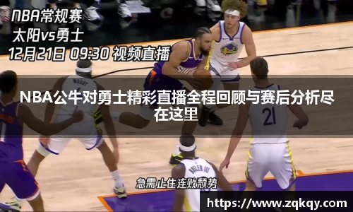 NBA公牛对勇士精彩直播全程回顾与赛后分析尽在这里