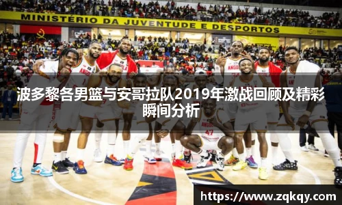 波多黎各男篮与安哥拉队2019年激战回顾及精彩瞬间分析