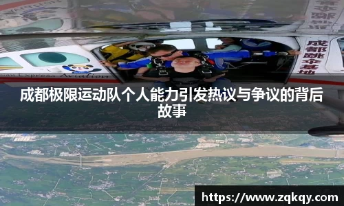成都极限运动队个人能力引发热议与争议的背后故事